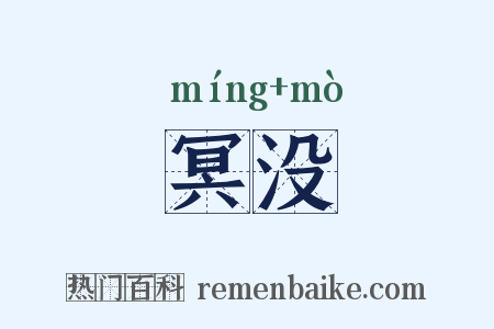 冥没是什么意思的图片